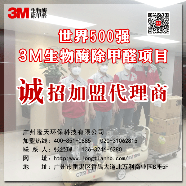 3m生物酶除甲醛招商加盟項目